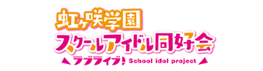 ラブライブ！虹ヶ咲学園スクールアイドル同好会