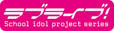 ラブライブ！Official Web Site