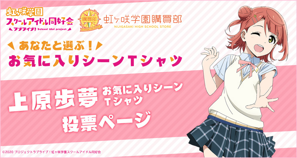 公式通販サイト「虹ヶ咲学園購買部」あなたと選ぶ!上原歩夢 お気に入りシーンTシャツ 投票ページ