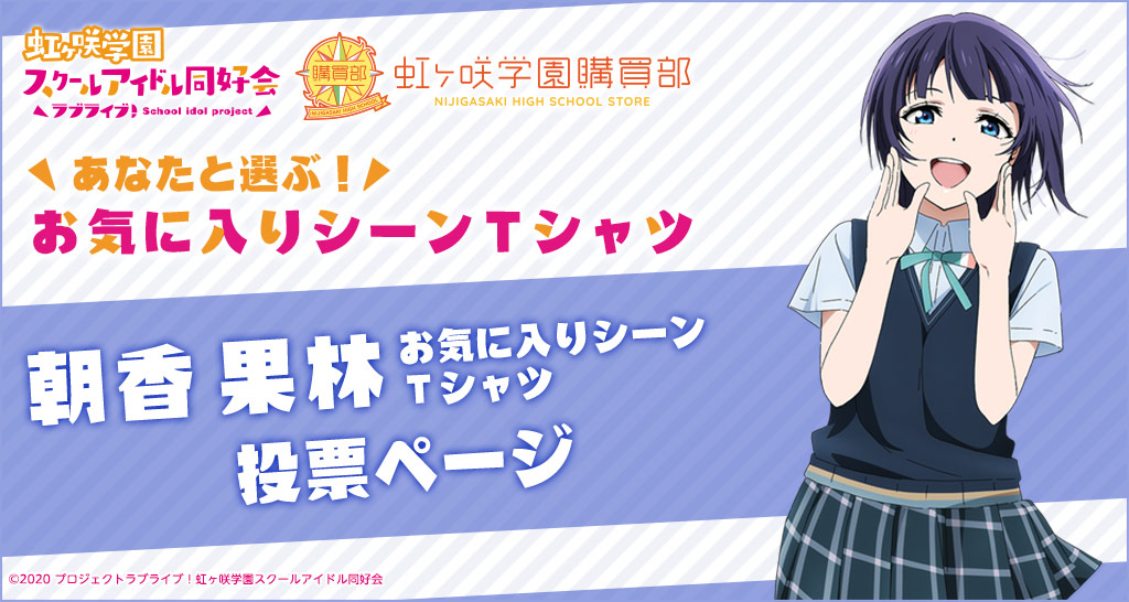 公式通販サイト「虹ヶ咲学園購買部」あなたと選ぶ!朝香果林 お気に入りシーンTシャツ 投票ページ
