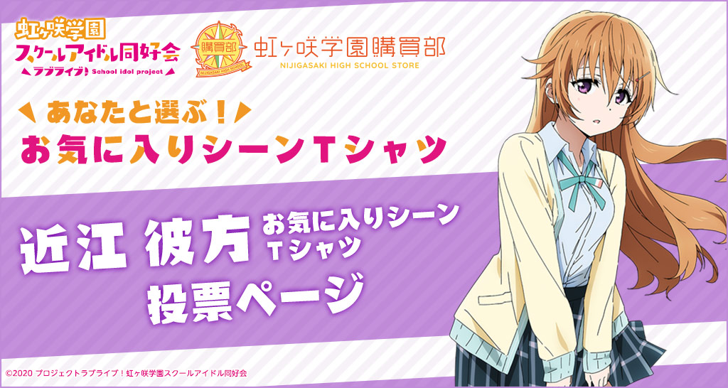公式通販サイト「虹ヶ咲学園購買部」あなたと選ぶ!近江彼方 お気に入りシーンTシャツ 投票ページ