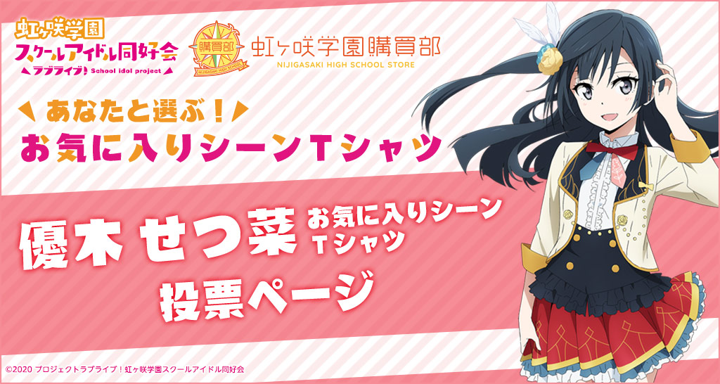 公式通販サイト「虹ヶ咲学園購買部」あなたと選ぶ!優木せつ菜 お気に入りシーンTシャツ 投票ページ