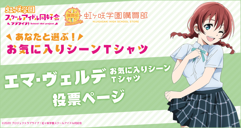公式通販サイト「虹ヶ咲学園購買部」あなたと選ぶ!エマ・ヴェルデ お気に入りシーンTシャツ 投票ページ