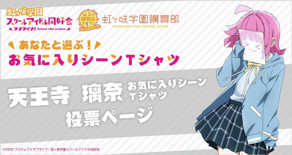 公式通販サイト「虹ヶ咲学園購買部」あなたと選ぶ!天王寺璃奈 お気に入りシーンTシャツ 投票ページ
