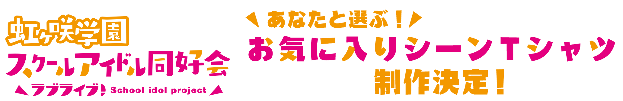 ラブライブ！虹ヶ咲学園スクールアイドル同好会 あなたと選ぶ!お気に入りシーンTシャツ制作決定!